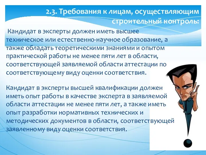 Кандидат в эксперты должен иметь высшее техническое или естественно-научное образование, а