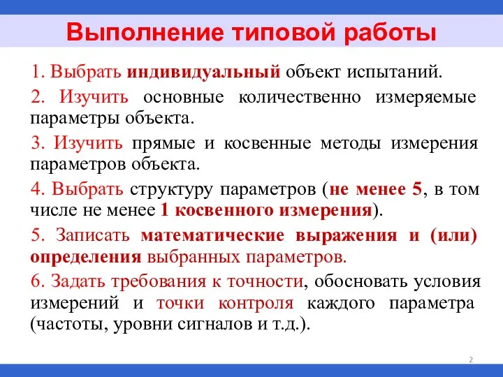 1. Выбрать индивидуальный объект испытаний. 2. Изучить основные количественно измеряемые параметры