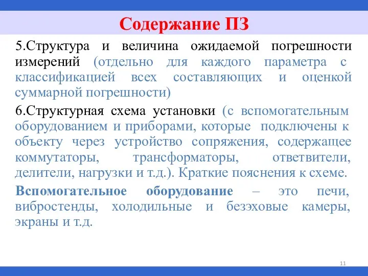 5.Структура и величина ожидаемой погрешности измерений (отдельно для каждого параметра с