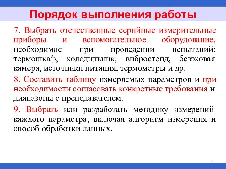 7. Выбрать отечественные серийные измерительные приборы и вспомогательное оборудование, необходимое при