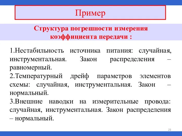 Пример Структура погрешности измерения коэффициента передачи : 1.Нестабильность источника питания: случайная,