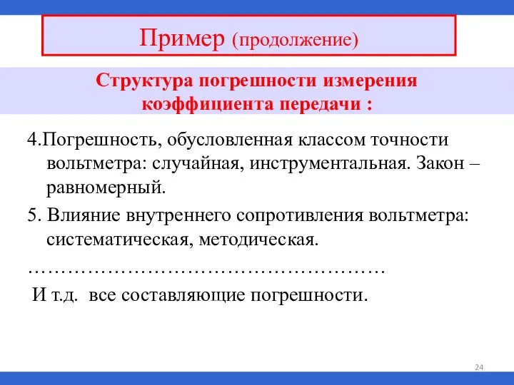 4.Погрешность, обусловленная классом точности вольтметра: случайная, инструментальная. Закон – равномерный. 5.