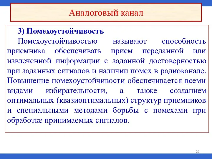 3) Помехоустойчивость Помехоустойчивостью называют способность приемника обеспечивать прием переданной или извлеченной