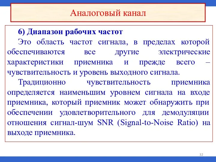 6) Диапазон рабочих частот Это область частот сигнала, в пределах которой