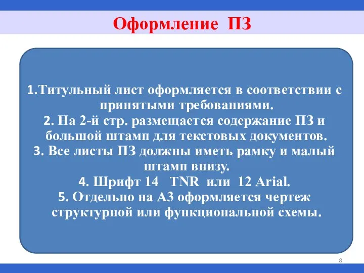 Оформление ПЗ Титульный лист оформляется в соответствии с принятыми требованиями. На