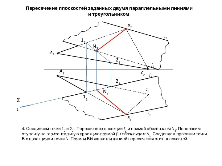 Пересечение плоскостей заданных двумя параллельными линиями и треугольником 4. Соединяем точки