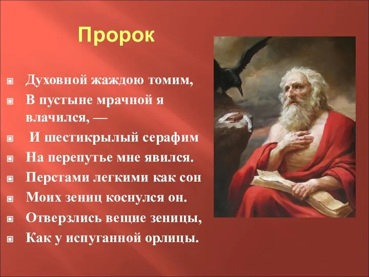 Пророк Духовной жаждою томим, В пустыне мрачной я влачился, — И