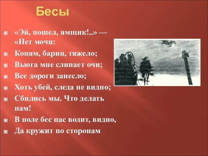 «Эй, пошел, ямщик!..» — «Нет мочи: Коням, барин, тяжело; Вьюга мне