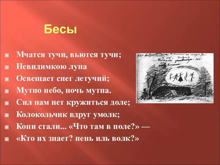 Бесы Мчатся тучи, вьются тучи; Невидимкою луна Освещает снег летучий; Мутно