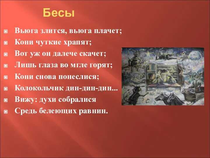 Вьюга злится, вьюга плачет; Кони чуткие храпят; Вот уж он далече