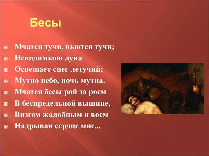 Бесы Мчатся тучи, вьются тучи; Невидимкою луна Освещает снег летучий; Мутно