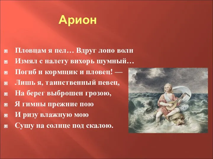 Арион Пловцам я пел… Вдруг лоно волн Измял с налету вихорь