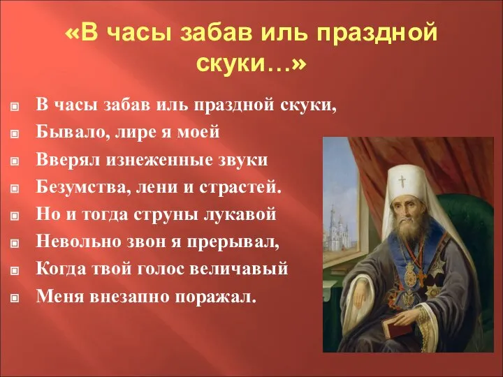 «В часы забав иль праздной скуки…» В часы забав иль праздной