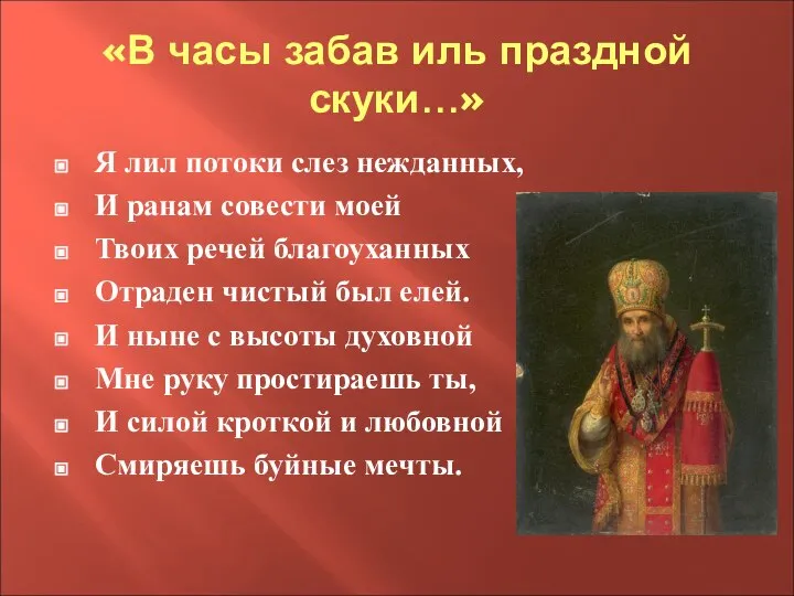 «В часы забав иль праздной скуки…» Я лил потоки слез нежданных,