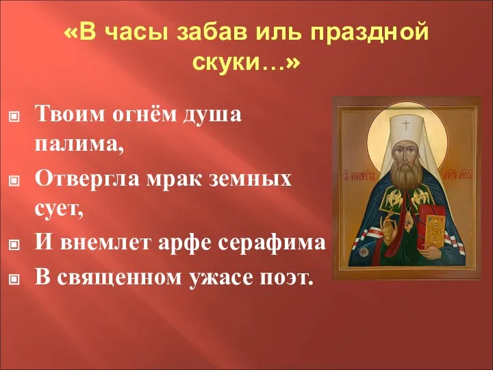 «В часы забав иль праздной скуки…» Твоим огнём душа палима, Отвергла