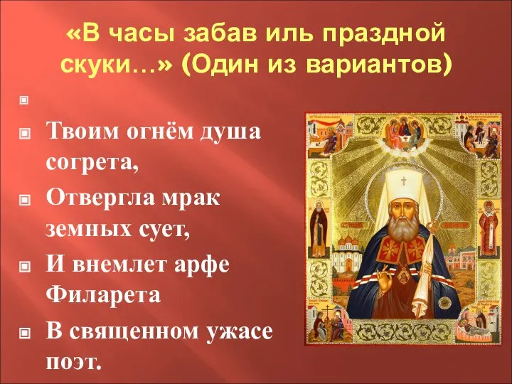 «В часы забав иль праздной скуки…» (Один из вариантов) Твоим огнём