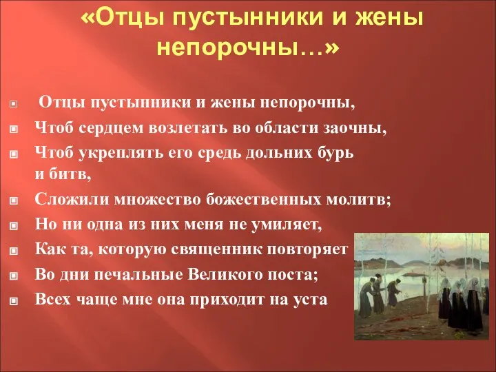 «Отцы пустынники и жены непорочны…» Отцы пустынники и жены непорочны, Чтоб