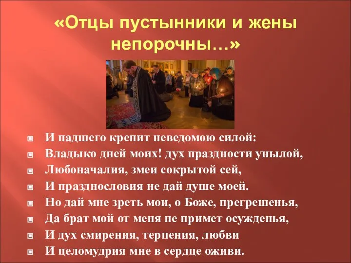 «Отцы пустынники и жены непорочны…» И падшего крепит неведомою силой: Владыко