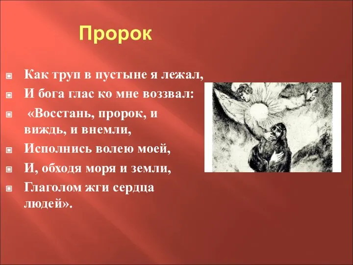 Пророк Как труп в пустыне я лежал, И бога глас ко