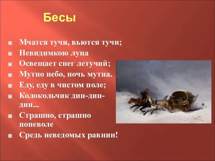 Бесы Мчатся тучи, вьются тучи; Невидимкою луна Освещает снег летучий; Мутно