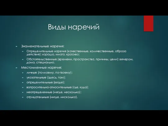 Виды наречий Знаменательные наречия: Определительные наречия (качественные, количественные, образа действия): хорошо,