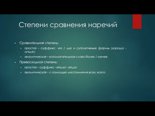 Степени сравнения наречий Сравнительная степень: простая – суффикс –ее / -ше