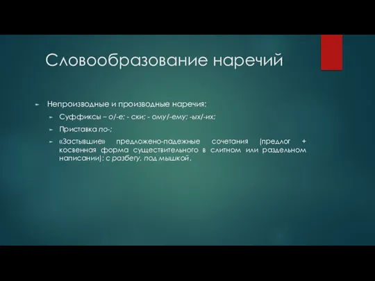 Словообразование наречий Непроизводные и производные наречия: Суффиксы – о/-е; - ски;