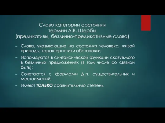 Слово категории состояния термин Л.В. Щербы (предикативы, безлично-предикативные слова) Слова, указывающие