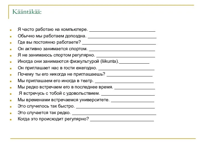 Kääntäkää: Я часто работаю на компьютере. __________________________ Обычно мы работаем допоздна.