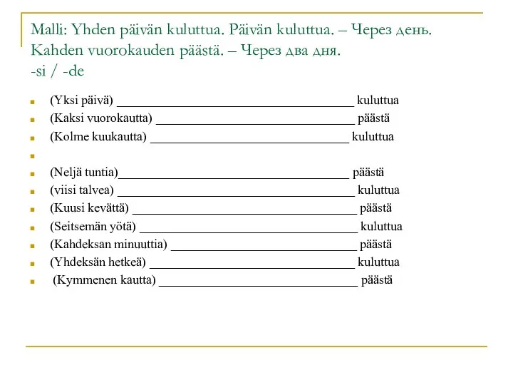 Malli: Yhden päivän kuluttua. Päivän kuluttua. – Через день. Kahden vuorokauden