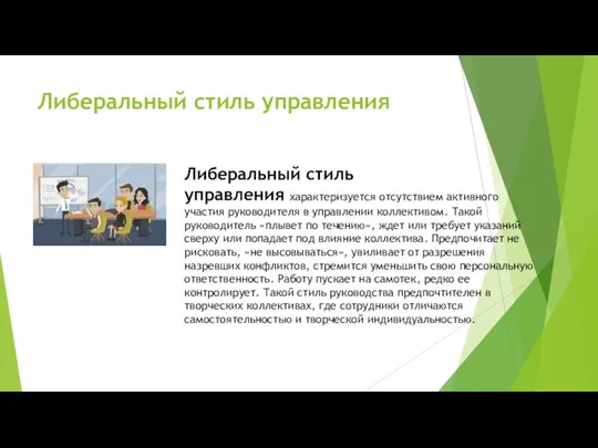 Либеральный стиль управления Либеральный стиль управления характеризуется отсутствием активного участия руководителя