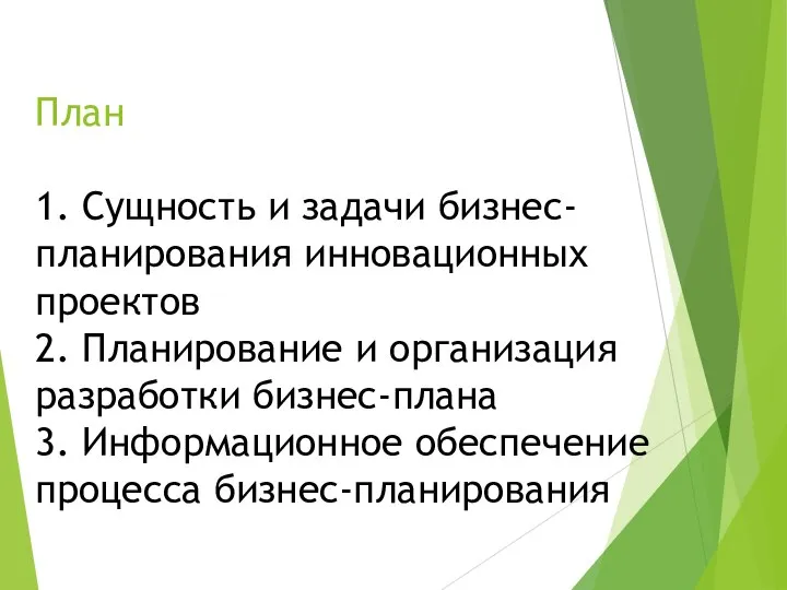 План 1. Сущность и задачи бизнес-планирования инновационных проектов 2. Планирование и