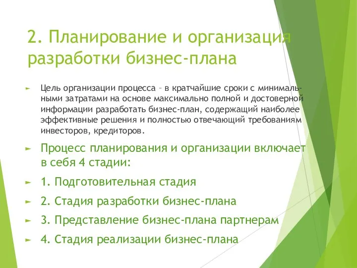 2. Планирование и организация разработки бизнес-плана Цель организации процесса – в