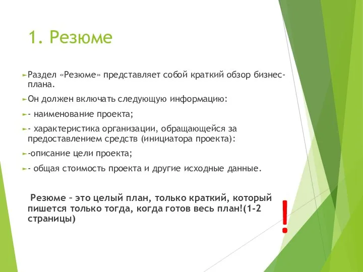 1. Резюме Раздел «Резюме» представляет собой краткий обзор бизнес-плана. Он должен