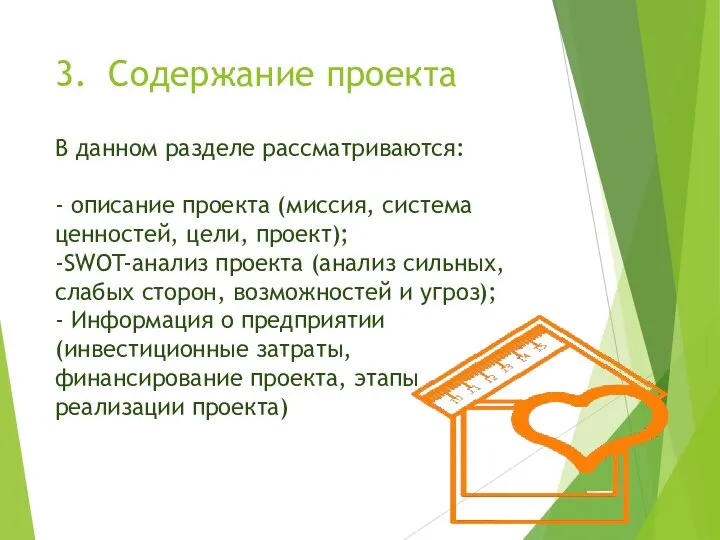 3. Содержание проекта В данном разделе рассматриваются: - описание проекта (миссия,