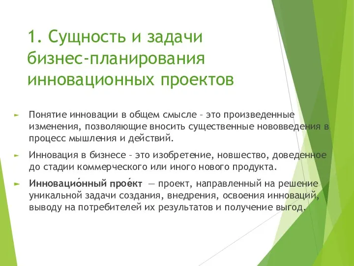 1. Сущность и задачи бизнес-планирования инновационных проектов Понятие инновации в общем