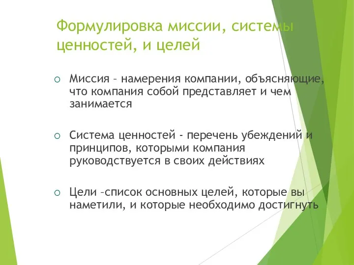 Формулировка миссии, системы ценностей, и целей Миссия – намерения компании, объясняющие,