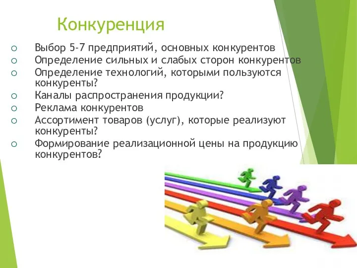 Конкуренция Выбор 5-7 предприятий, основных конкурентов Определение сильных и слабых сторон