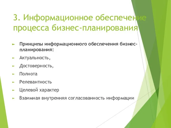 3. Информационное обеспечение процесса бизнес-планирования Принципы информационного обеспечения бизнес-планирования: Актуальность, Достоверность,