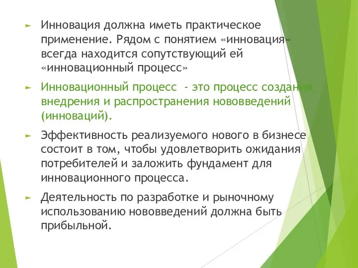 Инновация должна иметь практическое применение. Рядом с понятием «инновация» всегда находится