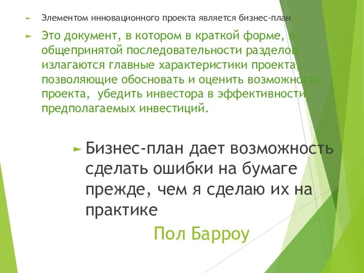 Элементом инновационного проекта является бизнес-план Это документ, в котором в краткой