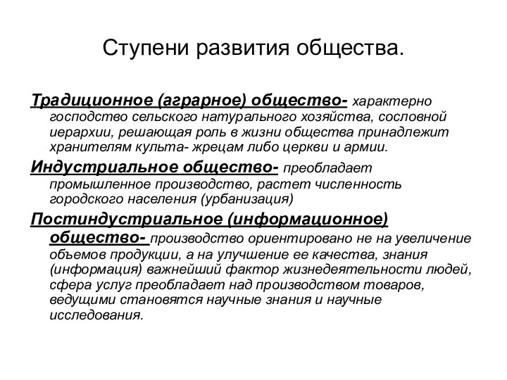 Ступени развития общества. Традиционное (аграрное) общество- характерно господство сельского натурального хозяйства,