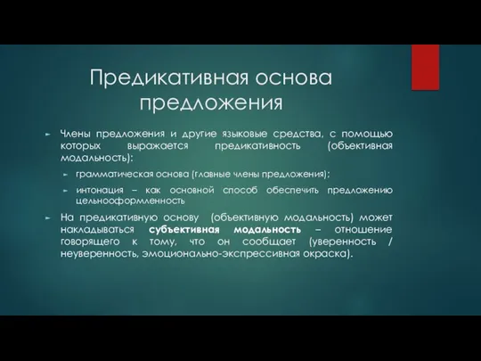 Предикативная основа предложения Члены предложения и другие языковые средства, с помощью