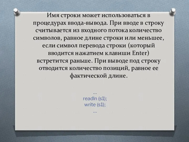 Имя строки может использоваться в процедурах ввода-вывода. При вводе в строку