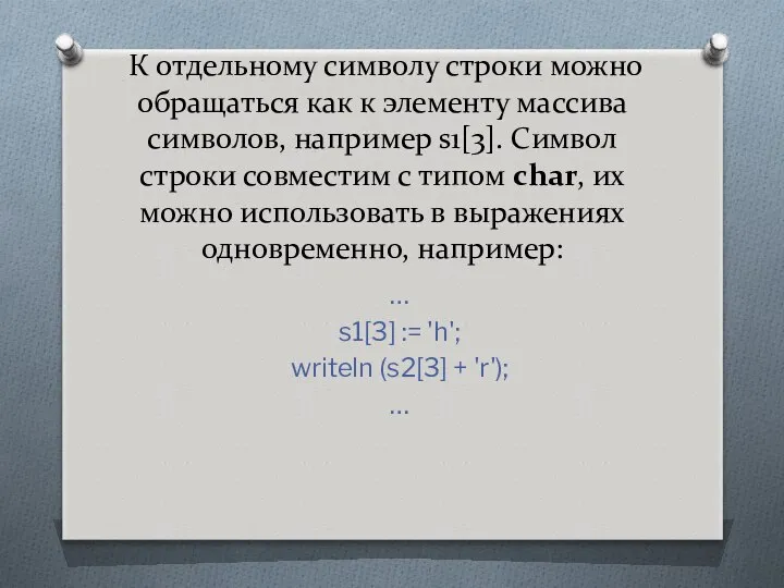 К отдельному символу строки можно обращаться как к элементу массива символов,