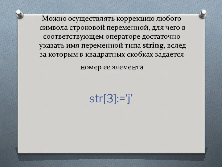 Можно осуществлять коррекцию любого символа строковой переменной, для чего в соответствующем