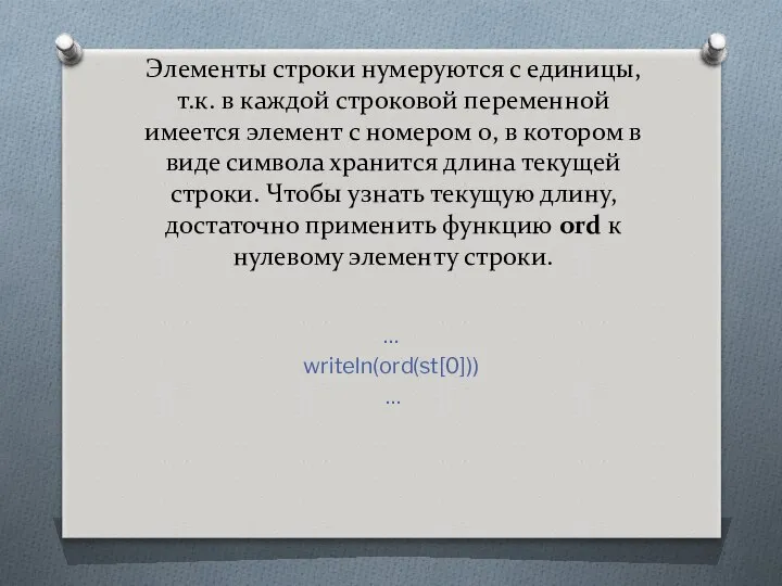 Элементы строки нумеруются с единицы, т.к. в каждой строковой переменной имеется