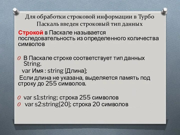 Для обработки строковой информации в Турбо Паскаль введен строковый тип данных