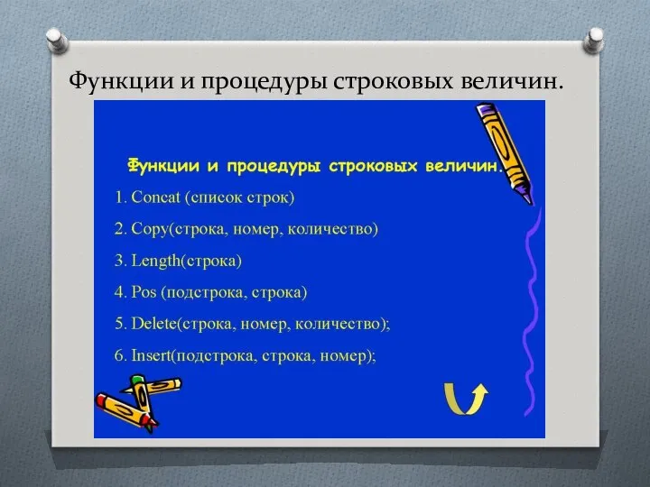 Функции и процедуры строковых величин.