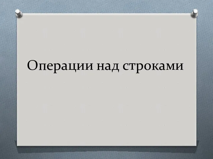 Операции над строками